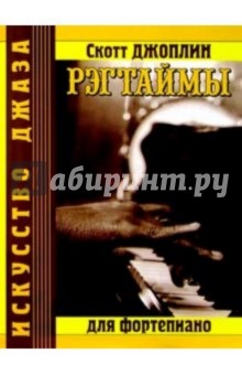 Скотт Джоплин - Рэгтаймы: Для фортепиано обложка книги Скотт Джоплин - Рэгтаймы: Для фортепиано обложка книги