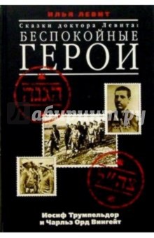 Илья Левит - Сказки доктора Левита: Беспокойные герои обложка книги Илья Левит - Сказки доктора Левита: Беспокойные герои обложка книги