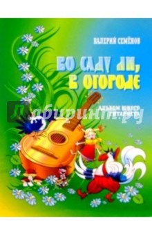 Валерий Семенов - Во саду ли, в огороде: Альбом юного гитариста обложка книги Валерий Семенов - Во саду ли, в огороде: Альбом юного гитариста обложка книги