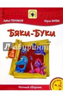Давид Тухманов - Бяки-Буки: Для солиста и хора в сопровождении фортепиано: Нотный сборник обложка книги Давид Тухманов - Бяки-Буки: Для солиста и хора в сопровождении фортепиано: Нотный сборник обложка книги