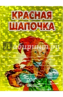 Красная Шапочка: Сказка обложка книги Красная Шапочка: Сказка обложка книги
