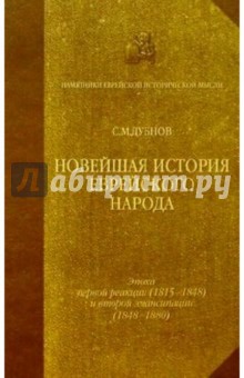 Новейшая история еврейского народа. Т2 - Семен Дубнов