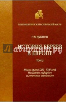 История евреев в Европе от начала их поселения до конца XVIII века. Том 3 - Семен Дубнов