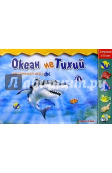 Игра "Океан не Тихий" Игра "Океан не Тихий"