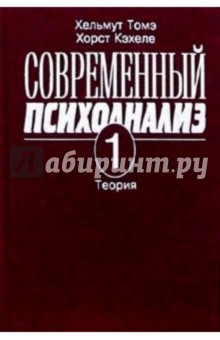 Томэ, Кэхеле - Современный психоанализ. Т 1. Теория обложка книги Томэ, Кэхеле - Современный психоанализ. Т 1. Теория обложка книги