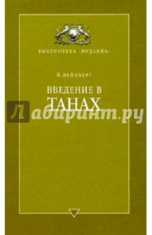 Введение в ТАНАХ. Часть I,II - Йоэл Вейнберг