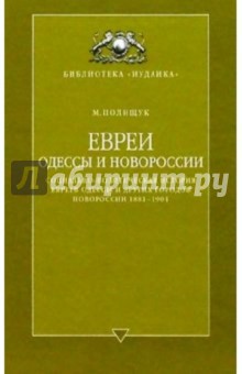 М. Полищук - Евреи Одессы и Новороссии (соц.-политич. история евреев Одессы и др. городов Новороссии 1881-1904) обложка книги М. Полищук - Евреи Одессы и Новороссии (соц.-политич. история евреев Одессы и др. городов Новороссии 1881-1904) обложка книги