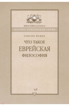Рафаэль Йошпе - Что такое еврейская философия? обложка книги Рафаэль Йошпе - Что такое еврейская философия? обложка книги