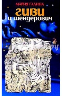 Гиви и Шендерович: Мистико-ироническая фантасмагория - Мария Галина