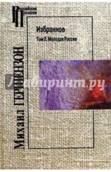 Михаил Гершензон - Избранное. Т2: Молодая Россия обложка книги Михаил Гершензон - Избранное. Т2: Молодая Россия обложка книги