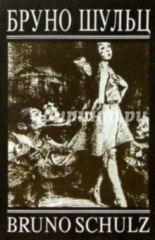 Бруно Шульц - Коричные лавки. Санатория под Клепсидрой обложка книги Бруно Шульц - Коричные лавки. Санатория под Клепсидрой обложка книги