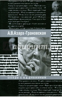 Воспоминания. Беседы с В.Д. Дувакиным - Александра Азарх-Грановская