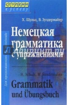 Немецкая грамматика с упражнениями. - 2-е издание, переработанное - Ханс Шульц