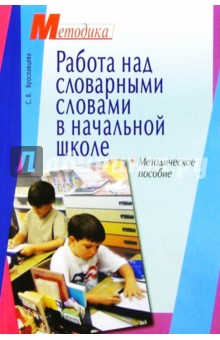 Работа над словарными словами в начальной школе: Методическое пособие - Светлана Ярославцева