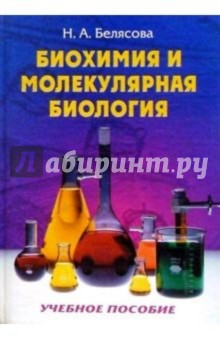 Биохимия и молекулярная биология: Учебное пособие - Н.А. Белясова