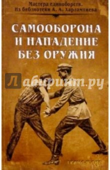 Александр Харлампиев - Самооборона и нападение без оружия обложка книги Александр Харлампиев - Самооборона и нападение без оружия обложка книги