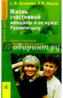 Ермакова, Жаров - Жизнь счастливой женщины и ее мужа: Реалити-шоу обложка книги Ермакова, Жаров - Жизнь счастливой женщины и ее мужа: Реалити-шоу обложка книги