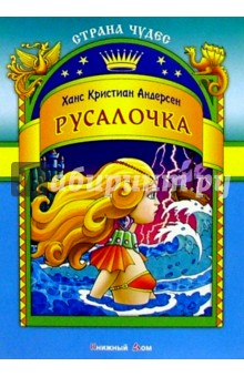 Ханс Андерсен - Русалочка обложка книги Ханс Андерсен - Русалочка обложка книги