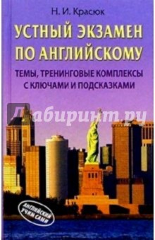 Ниннель Красюк - Устный экзамен по английскому: Темы, тренинговые комплексы с ключами и подсказками обложка книги Ниннель Красюк - Устный экзамен по английскому: Темы, тренинговые комплексы с ключами и подсказками обложка книги