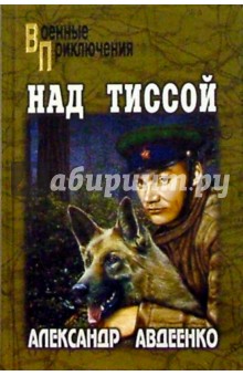 Над Тиссой. Горная весна. Романы - Александр Авдеенко