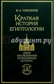 Владимир Томсинов - Краткая история египтологии обложка книги Владимир Томсинов - Краткая история египтологии обложка книги