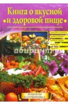 Книга о вкусной и здоровой пище - Анастасия Красичкова