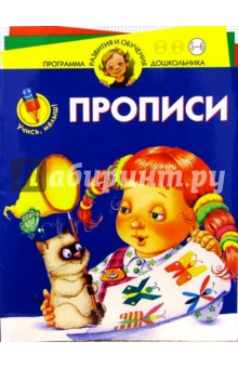 Учись малыш. Прописи. Для детей 5-6 лет