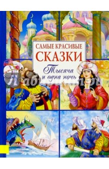 Самые красивые сказки. Тысяча и одна ночь обложка книги Самые красивые сказки. Тысяча и одна ночь обложка книги