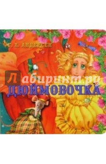 Ханс Андерсен - Дюймовочка обложка книги Ханс Андерсен - Дюймовочка обложка книги