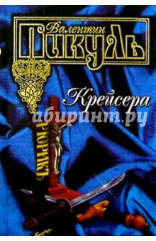 Крейсера. Ступай и не греши. Звезды над болотом.: Романы - Валентин Пикуль