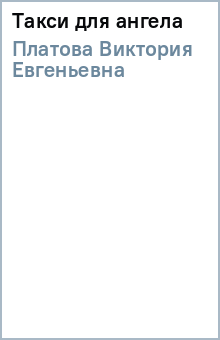 Такси для ангела - Виктория Платова