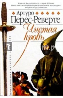 Чистая кровь - Артуро Перес-Реверте