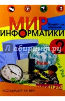 Мир информатики: Базовое учебное пособие для втрого года обучения - А. Могилев