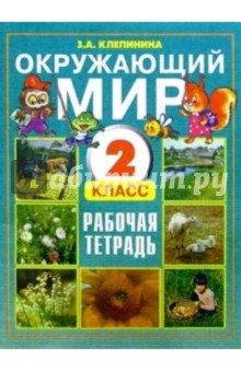 Зоя Клепинина - Окружающий мир. Рабочая тетрадь к учебнику для 2 класса общеобразовательной школы обложка книги Зоя Клепинина - Окружающий мир. Рабочая тетрадь к учебнику для 2 класса общеобразовательной школы обложка книги