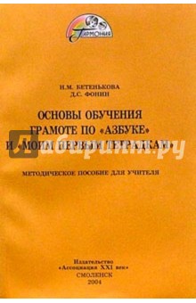 Бетенькова, Фонин - Основы обучения грамоте по "Азбуке" и "Моим первым тетрадкам". Методическое пособие для учителя обложка книги Бетенькова, Фонин - Основы обучения грамоте по "Азбуке" и "Моим первым тетрадкам". Методическое пособие для учителя обложка книги