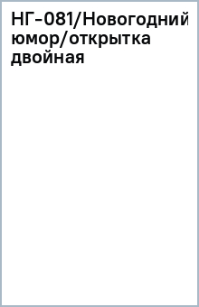 НГ-081/Новогодний юмор/открытка двойная НГ-081/Новогодний юмор/открытка двойная