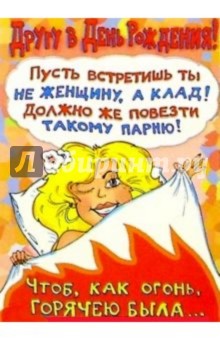 СТ-033/Другу в День рождения/открытка с движением СТ-033/Другу в День рождения/открытка с движением
