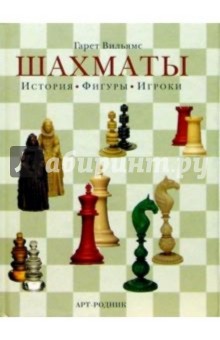 Гарет Вильямс - Шахматы: История, фигуры, игроки обложка книги Гарет Вильямс - Шахматы: История, фигуры, игроки обложка книги