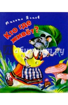 Кто где живет? - Михаил Яснов