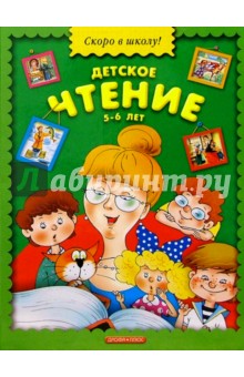 Детское чтение. 5-6 лет