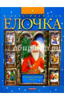 В лесу родилась елочка: Сказки, песенки, стихи