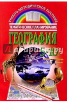 Т.Н. Илькевич - География: Тематическое планирование: 5-10 классы обложка книги Т.Н. Илькевич - География: Тематическое планирование: 5-10 классы обложка книги
