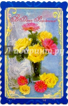 4885/День рождения/открытка вырубка 4885/День рождения/открытка вырубка