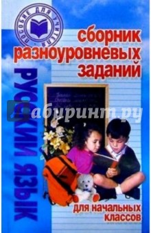 Сборник разноуровневых заданий для начальных классов: Русский язык: Пособие для учителей - Ирина Гимпель