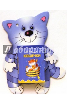 Кто что делает: Кошечки обложка книги Кто что делает: Кошечки обложка книги