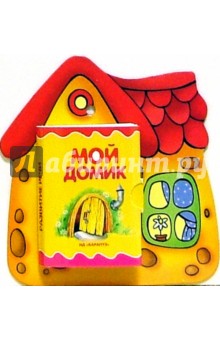 Книжки-игрушки: Развитие речи: Мой домик обложка книги Книжки-игрушки: Развитие речи: Мой домик обложка книги