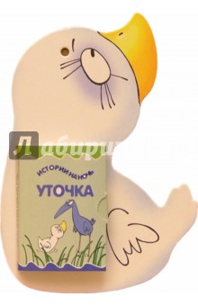 Книжки-игрушки: Истории на ночь: Уточка обложка книги Книжки-игрушки: Истории на ночь: Уточка обложка книги