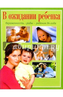 В. Челнокова - В ожидании ребенка. Я скоро стану мамой. Беременность. Роды. Ребенок до года. обложка книги В. Челнокова - В ожидании ребенка. Я скоро стану мамой. Беременность. Роды. Ребенок до года. обложка книги