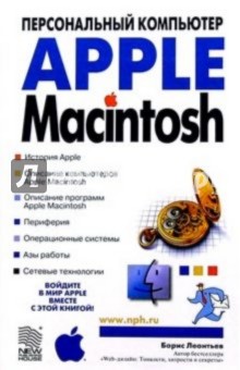Борис Леонтьев - Apple Macintosh: Персональный компьютер обложка книги Борис Леонтьев - Apple Macintosh: Персональный компьютер обложка книги