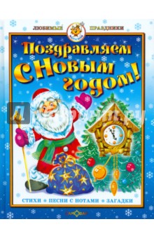 Поздравляем с Новым годом! обложка книги Поздравляем с Новым годом! обложка книги